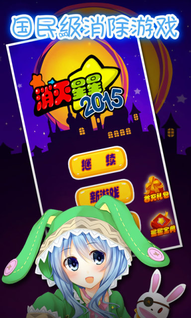 横冲直撞消星星下载 v4.7 安卓版图1