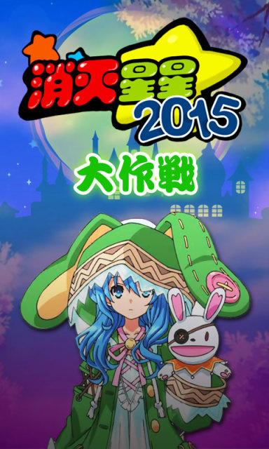 横冲直撞消星星下载 v4.7 安卓版图2