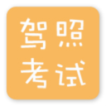科目一考试安卓版