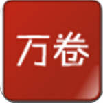 读书万卷