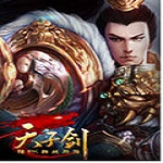 天子剑官网下载