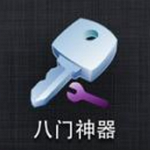 八门神器下载
