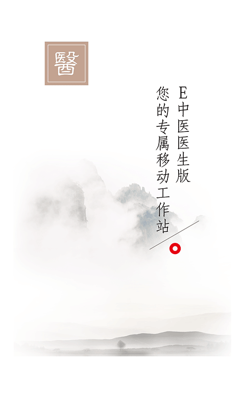 E中医医生版下载 v2.0 安卓版图1