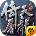倚天屠龙记九游版