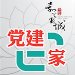 新城党建e家安卓版