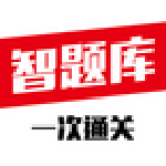 智题库app