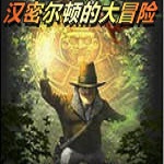 汉密尔顿的大冒险