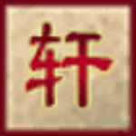 轩辕剑安卓