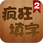 疯狂填字