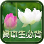 高中生必背古诗文app