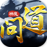 神魔问道