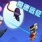 极速远征