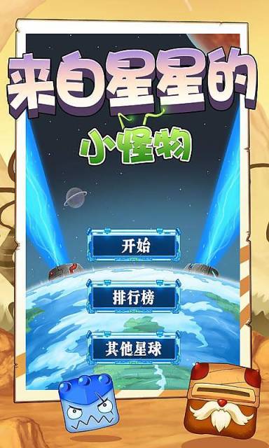 来自星星的小怪物下载 v1.0 安卓版图4