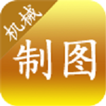 机械制图app