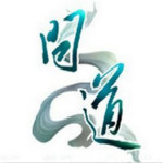 问道表情包下载