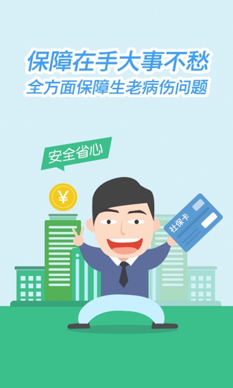 我的社保app v2.3.4 安卓版图1