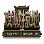 新浪攻城掠地辅助