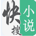 小说快搜下载