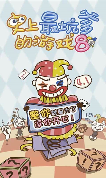史上最坑爹的游戏8下载 v1.0.02 安卓版(附攻略)图1