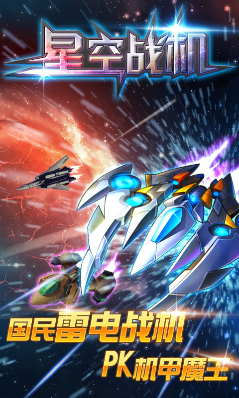 星空战机 v1.0.2 安卓版图1