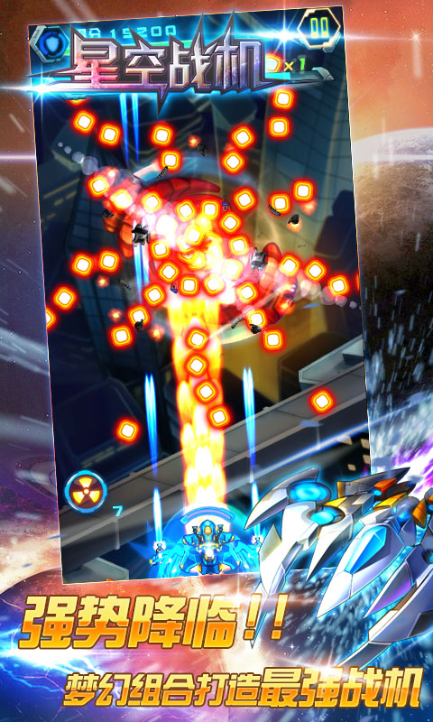 星空战机 v1.0.2 安卓版图4