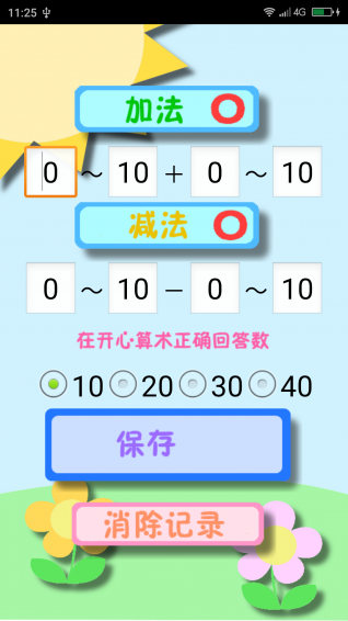 儿童宝宝加减法下载 v1.001 安卓版图4