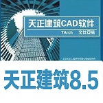 天正建筑8.5破解版