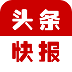 头条快报电脑版