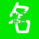 精名宝宝起名软件