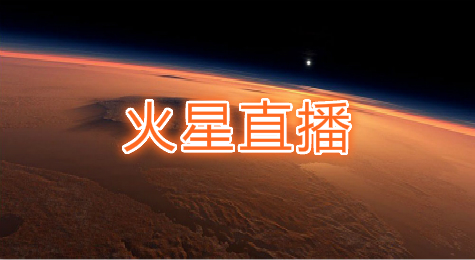火星直播怎么提现 火星直播提现方法