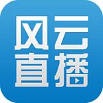 风云直播手机客户端