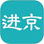 进京证下载