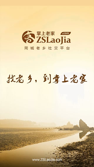 掌上老家 v2.1.0 安卓手机版图1