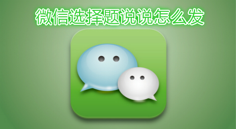 微信朋友圈选择题按钮说说怎么发
