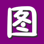 下图高手