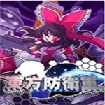东方防卫军中文版下载 绿色免费版