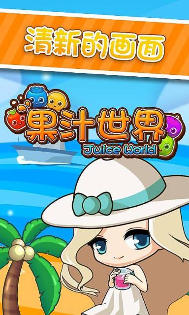 果汁世界 v1.1 安卓版图1