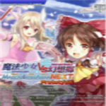魔法少女VS幻想