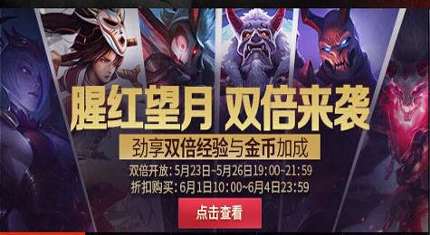 腥红望月双倍活动来袭！LOL双倍活动再次来袭