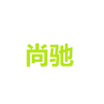尚驰阅读