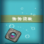 拍拍词典 V2.1 安卓版
