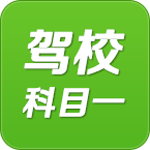 驾校一点通科目一
