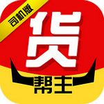 货帮主司机版