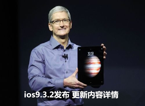 ios9.3.2发布 到底该不该升级