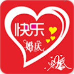 快乐婚庆安卓版