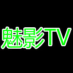 魅影 V1.1.5 安卓版