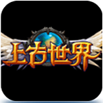 上古世界