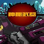 神秘武器汉化版
