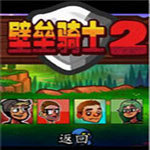 壁垒骑士2