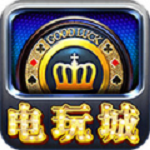 好运来电玩城电脑版
